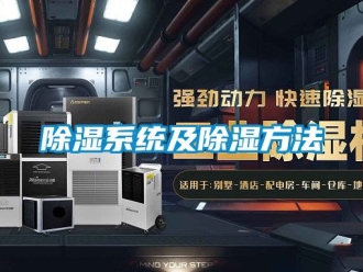行業(yè)新聞除濕系統(tǒng)及除濕方法