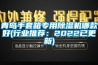 青島手套箱專用除濕機哪款好(行業(yè)推薦：2022已更新)