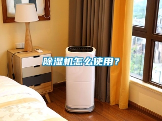 行業新聞除濕機怎么使用？