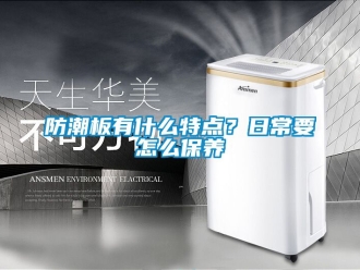 常見問題防潮板有什么特點？日常要怎么保養