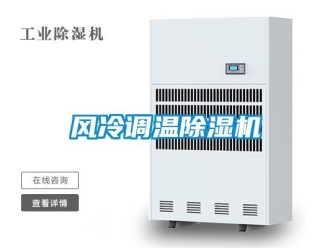 行業新聞風冷調溫除濕機