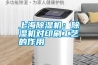 上海除濕機：除濕機對印刷工藝的作用