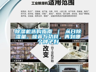 行業(yè)新聞除濕機(jī)選購(gòu)指南 ｜ 從日除濕量、噪音與功耗，再到哪個(gè)牌子好