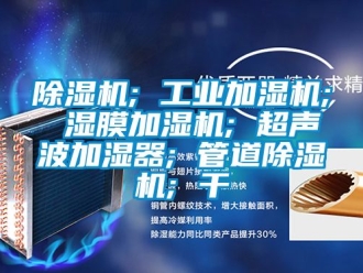 常見問題除濕機; 工業加濕機; 濕膜加濕機; 超聲波加濕器; 管道除濕機; 干