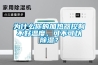 為什么你的加熱器控制不好溫度，可不可以除濕？