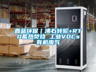 常見問題鑫藍環保｜沸石轉輪+RTO蓄熱焚燒 工業VOCs有機廢氣