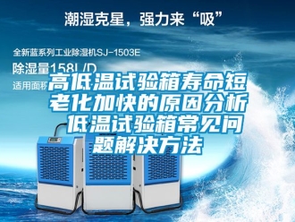 常見問題高低溫試驗箱壽命短老化加快的原因分析 低溫試驗箱常見問題解決方法
