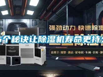 常見問題5個秘訣讓除濕機壽命更持久