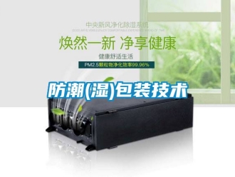 常見問題防潮(濕)包裝技術(shù)
