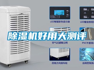 行業新聞除濕機好用大測評