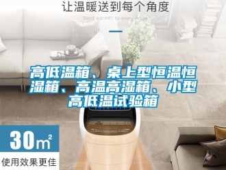 知識百科高低溫箱、桌上型恒溫恒濕箱、高溫高濕箱、小型高低溫試驗箱