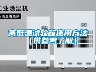 常見問題高低溫試驗箱使用方法（供參考了解）