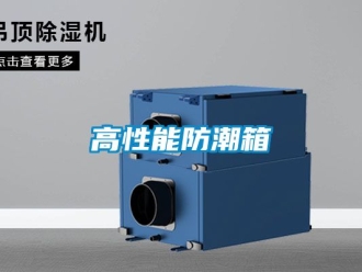 常見問題高性能防潮箱