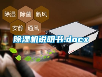 行業新聞除濕機說明書.docx