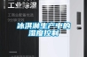 冰淇淋生產(chǎn)中的濕度控制