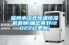 福州水冷式恒溫恒濕機(jī)直銷(確定真好!2022已更新)
