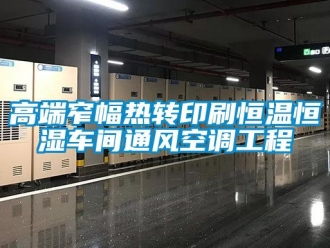 知識百科高端窄幅熱轉印刷恒溫恒濕車間通風空調工程