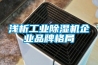 淺析工業(yè)除濕機(jī)企業(yè)品牌格局