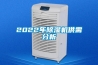 2022年除濕機供需分析