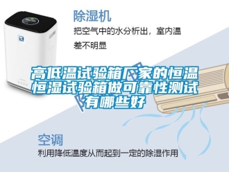 知識百科高低溫試驗箱廠家的恒溫恒濕試驗箱做可靠性測試有哪些好