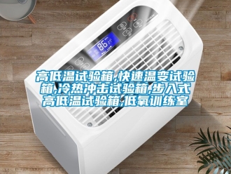 常見問題高低溫試驗(yàn)箱,快速溫變試驗(yàn)箱,冷熱沖擊試驗(yàn)箱,步入式高低溫試驗(yàn)箱,低氧訓(xùn)練室