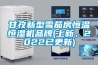 甘孜新型雪茄房恒溫恒濕機品牌(上新，2022已更新)