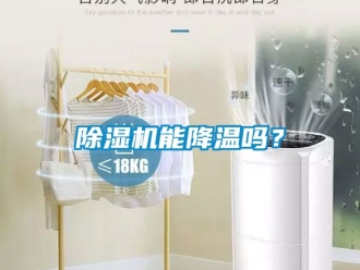 行業新聞除濕機能降溫嗎？