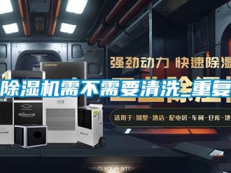 行業(yè)新聞除濕機需不需要清洗_重復(fù)