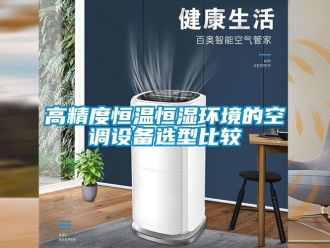 知識百科高精度恒溫恒濕環境的空調設備選型比較