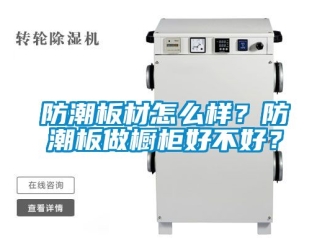 常見問題防潮板材怎么樣？防潮板做櫥柜好不好？