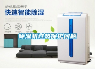 行業(yè)新聞除濕機過熱保護問題