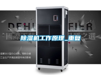 行業(yè)新聞除濕機(jī)工作原理_重復(fù)