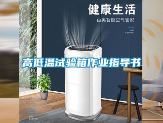 常見問題高低溫試驗(yàn)箱作業(yè)指導(dǎo)書