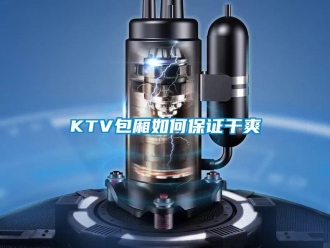 常見問題KTV包廂如何保證干爽