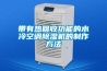 帶有熱回收功能的水冷空調除濕機的制作方法