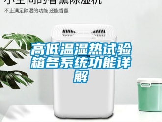 常見問題高低溫濕熱試驗箱各系統功能詳解