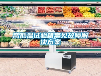 常見問題高低溫試驗箱常見故障解決方案