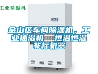 常見問題金山區車間除濕機，工業抽濕機  恒溫恒濕非標機器