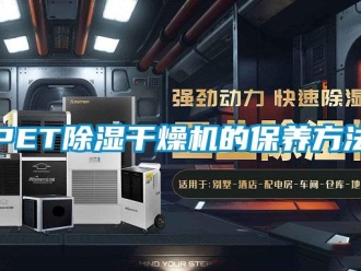 常見問題PET除濕干燥機的保養(yǎng)方法