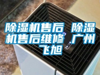 行業(yè)新聞除濕機(jī)售后 除濕機(jī)售后維修 廣州飛旭
