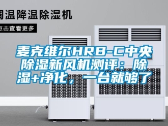 常見問題麥克維爾HRB-C中央除濕新風機測評：除濕+凈化，一臺就夠了