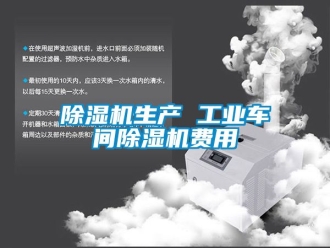 常見問題除濕機生產 工業車間除濕機費用