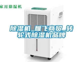 常見問題除濕機_雁飛商貿_轉輪式除濕機品牌