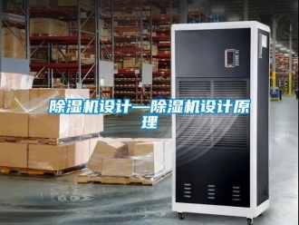 行業(yè)新聞除濕機設計—除濕機設計原理