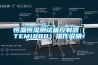 恒溫恒濕測(cè)試箱控制器（TEMI880）操作說(shuō)明！