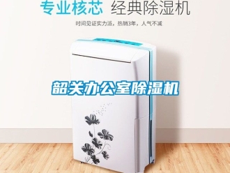 行業新聞韶關辦公室除濕機