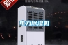 電力除濕機