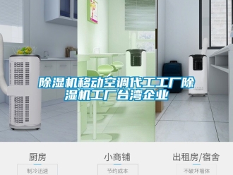 行業(yè)新聞除濕機(jī)移動(dòng)空調(diào)代工工廠除濕機(jī)工廠臺灣企業(yè)