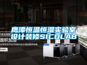 知識百科鷹潭恒溫恒濕實驗室設計裝修SICOLAB