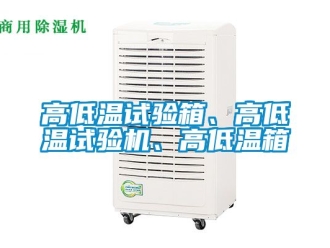 常見問題高低溫試驗(yàn)箱、高低溫試驗(yàn)機(jī)、高低溫箱